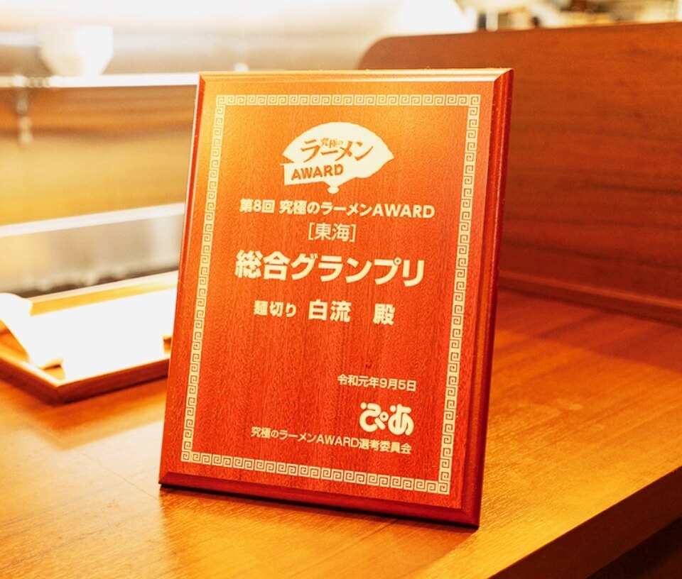 ラーメンAWARD 総合グランプリ