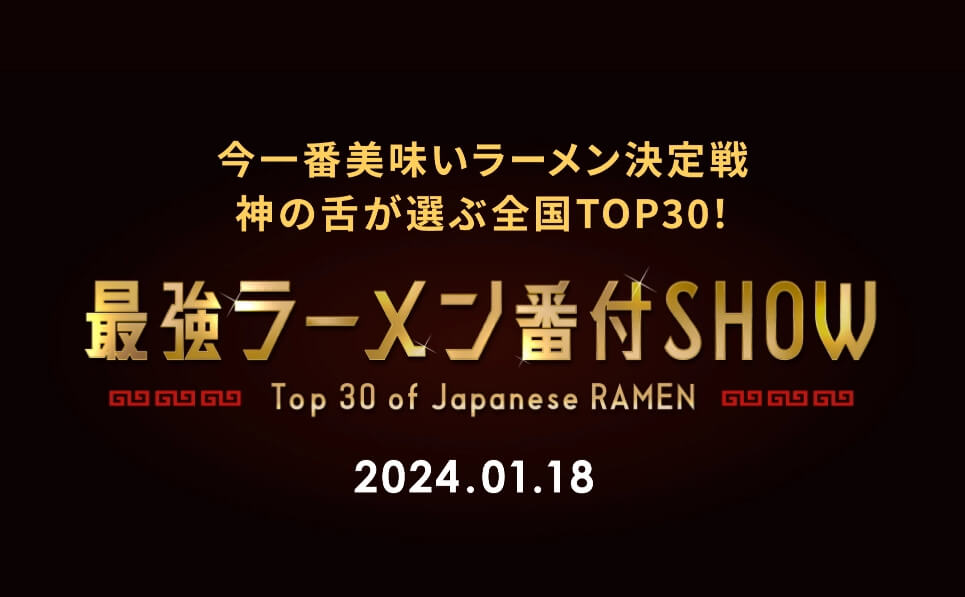 今一番美味しいラーメン決定戦 神の舌が選ぶ全国TOP30！ 最強ラーメン番付SHOW 2024.01.18