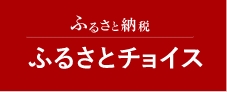 ふるさとチョイス