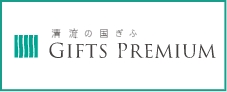 清流の国ぎふ GIFTS PREMIUM