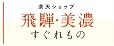 楽天ショップ 飛騨・美濃すぐれもの